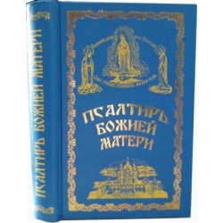 Псалтирь Божией Матери Псалтирь Божией Матери